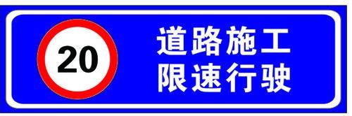 道路施工限速標牌 道路施工限速標牌